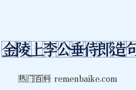 金陵上李公垂侍郎造句是什么意思的图片